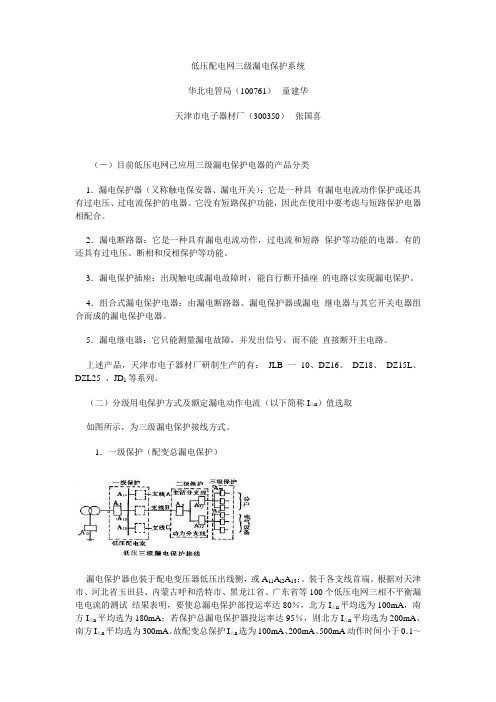 低压配电网三级漏电保护系统