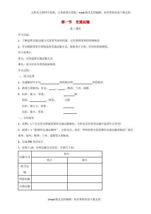 八年级地理上册4_1交通运输导学案2无答案新版新人教版