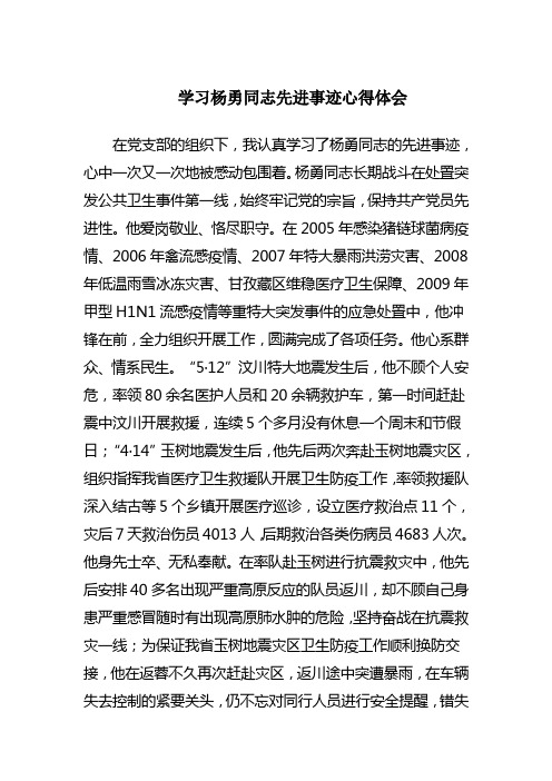 学习杨勇同志先进事迹心得体会