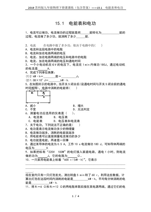 2019苏科版九年级物理下册课课练(包含答案)——15.1  电能表和电功