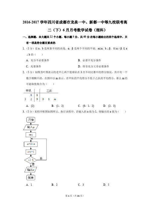 2016-2017年四川省成都市龙泉一中、新都一中等九校联考高二(下)6月月考数学试卷(理科)(解析版)