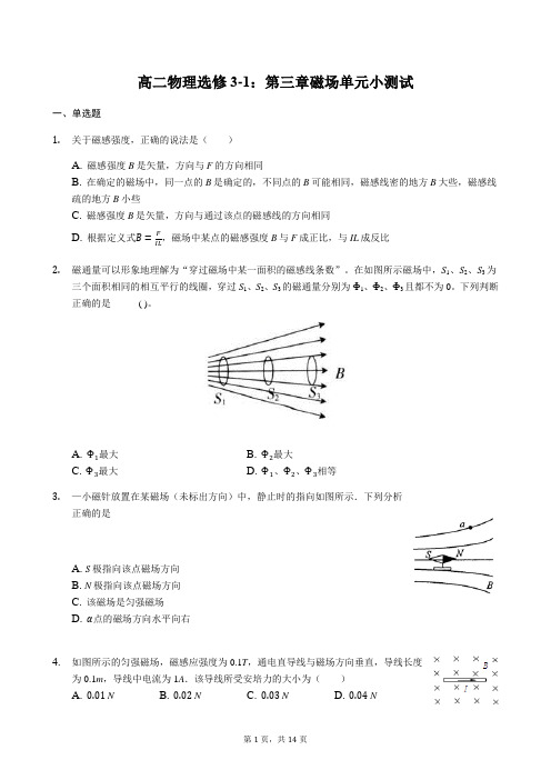 高中物理选修3-1：第三章 磁场单元测试(含答案)