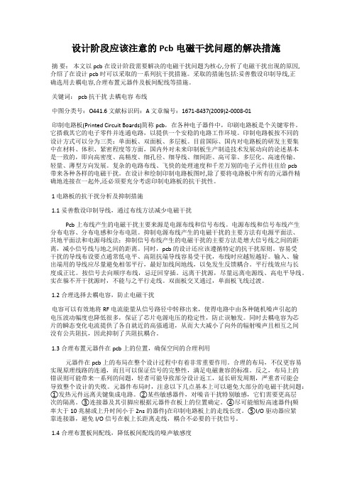 设计阶段应该注意的Pcb电磁干扰问题的解决措施