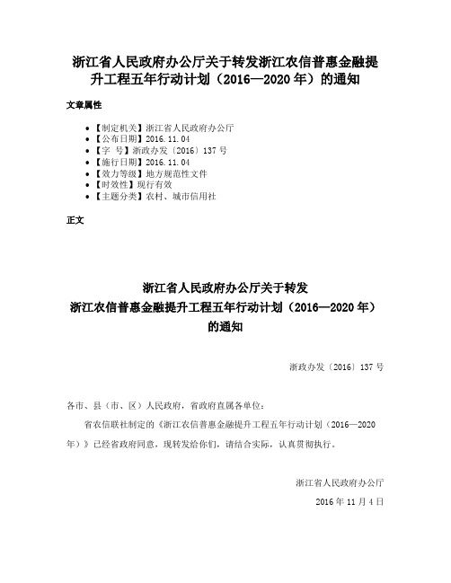 浙江省人民政府办公厅关于转发浙江农信普惠金融提升工程五年行动计划（2016—2020年）的通知