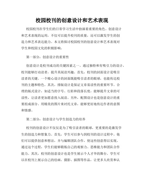 校园校刊的创意设计和艺术表现