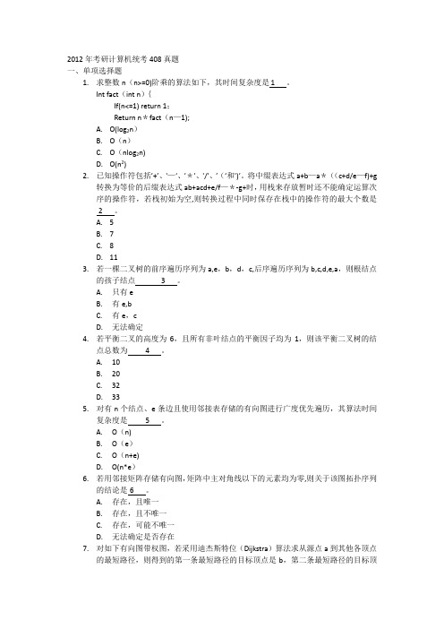 2012年考研计算机统考408真题