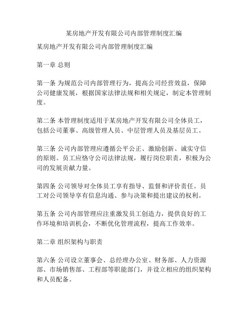 某房地产开发有限公司内部管理制度汇编