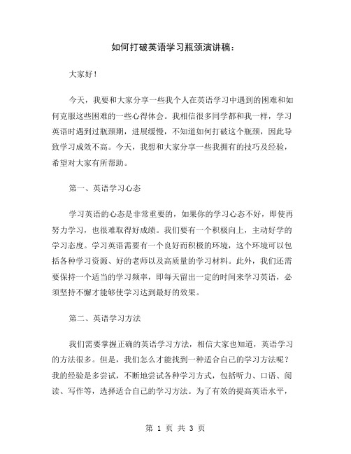 如何打破英语学习瓶颈演讲稿