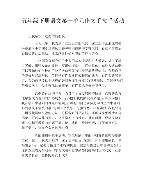 五年级下册语文第一单元作文手拉手活动