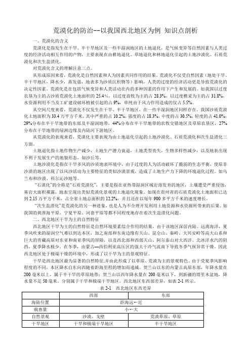 荒漠化的防治--以我国西北地区为例知识点剖析