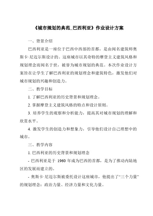 《城市规划的典范_巴西利亚作业设计方案》