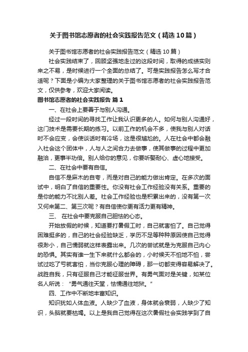 关于图书馆志愿者的社会实践报告范文（精选10篇）