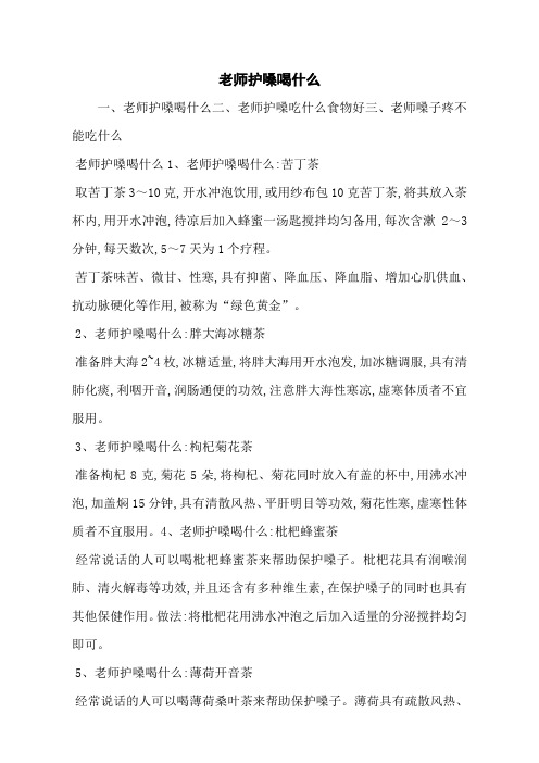 老师护嗓喝什么