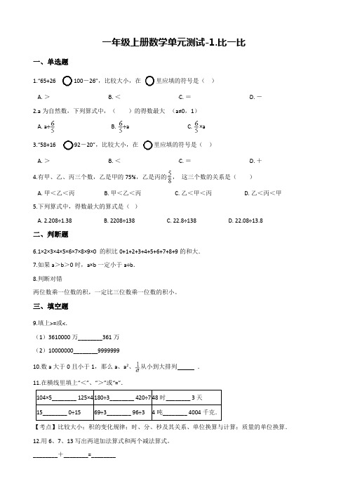【冀教版】一年级上册数学单元测试-1.比一比(含答案)