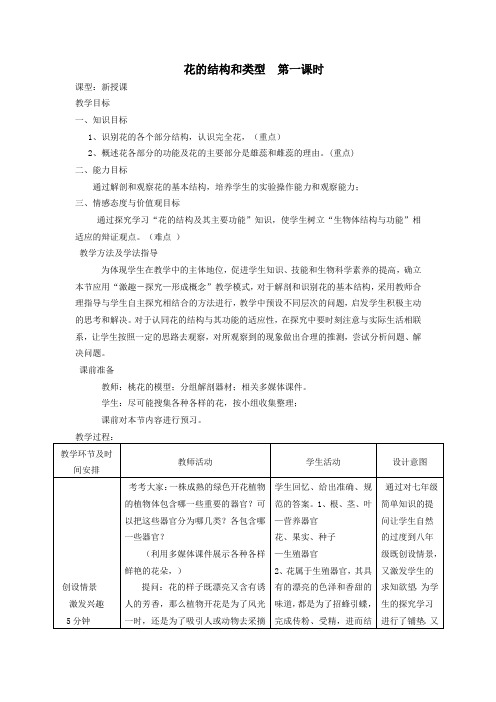 八年级生物上册411花的结构和类型第1课时教案新版济南版