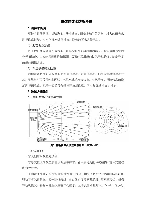 隧道涌突水防治措施