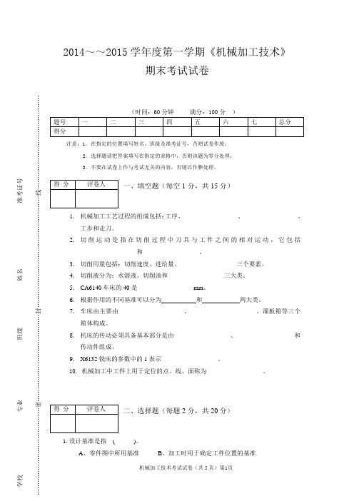 机械加工技术(考卷及答案)整理版