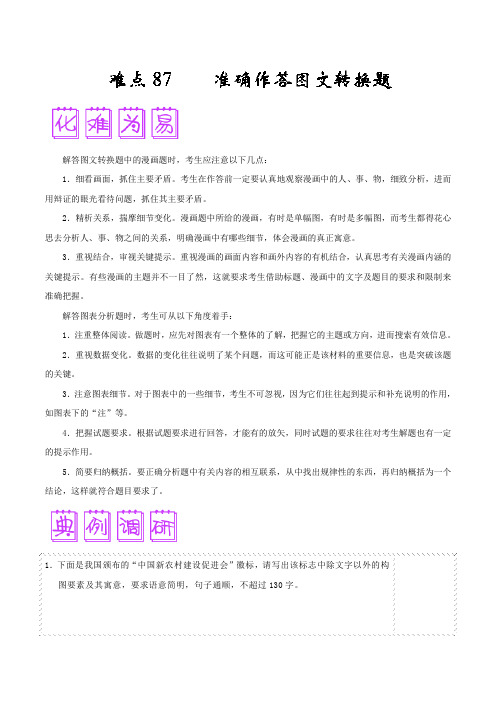 难点87 准确作答图文转换题-备战高考语文之难点突破100讲 Word版含解析.doc