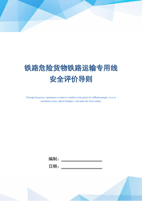 铁路危险货物铁路运输专用线安全评价导则(正式版)