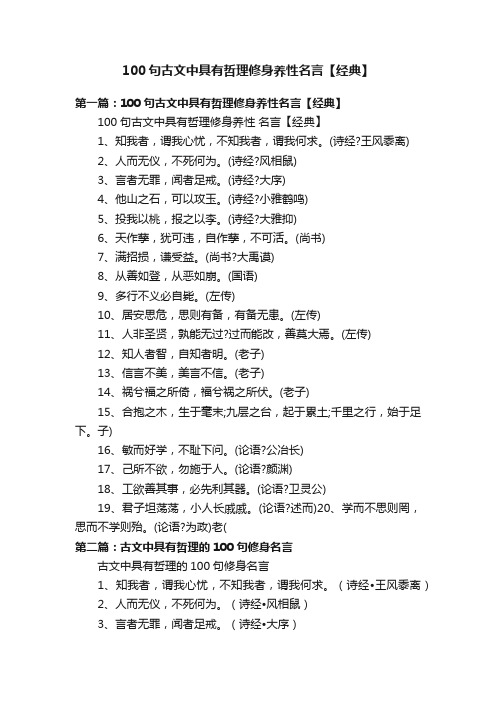 100句古文中具有哲理修身养性名言【经典】