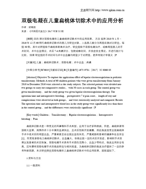 双极电凝在儿童扁桃体切除术中的应用分析