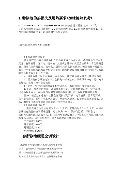 游泳池的热损失及用热要求(游泳池热负荷)泳池设计相关