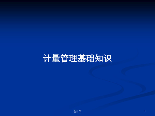 计量管理基础知识PPT学习教案