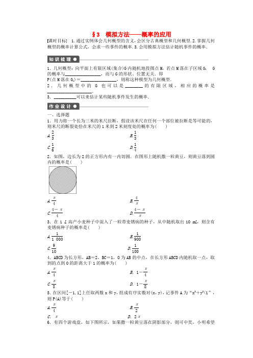 【步步高 学案导学设计】高中数学 3.3 模拟方法概率的应用课时作业 北师大版必修3