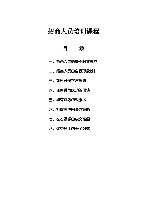 招商人员培训——招商人员必备的技能