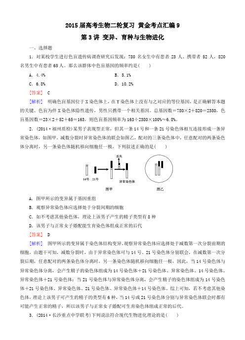 2015届高考生物二轮复习 黄金考点汇编9 第3讲 变异、育种与生物进化(含解析)