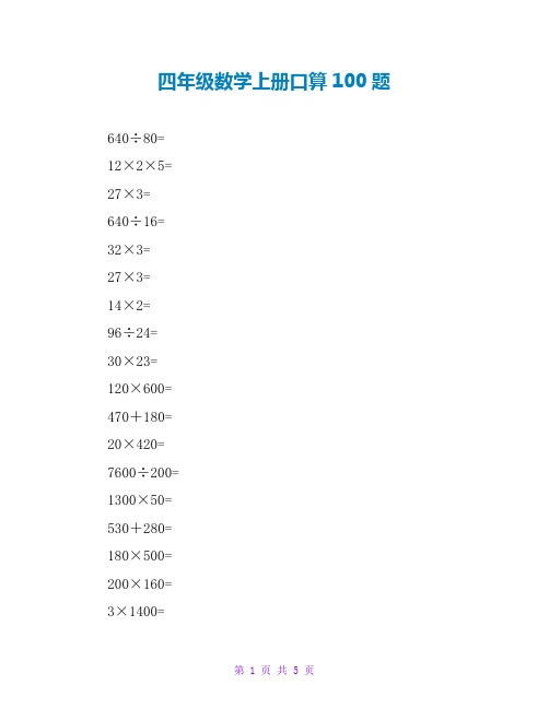 四年级数学上册口算100题