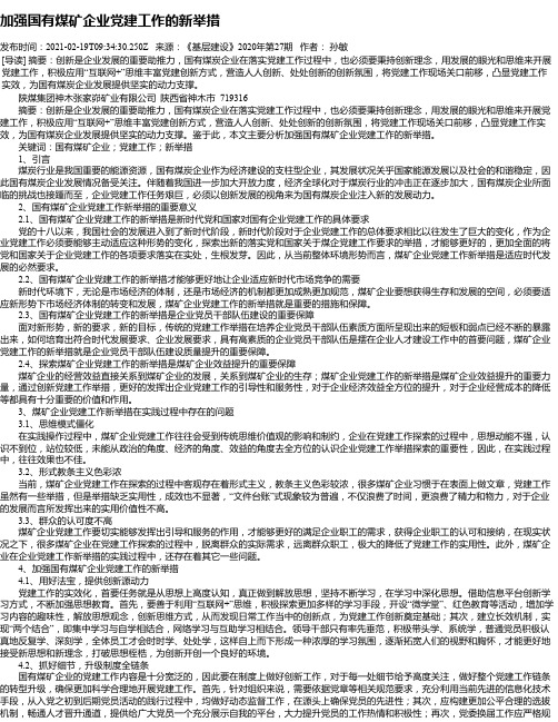 加强国有煤矿企业党建工作的新举措