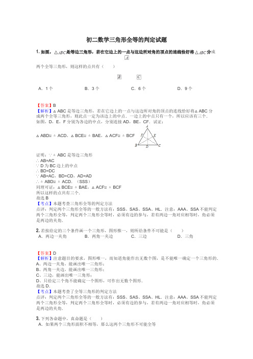 初二数学三角形全等的判定试题
