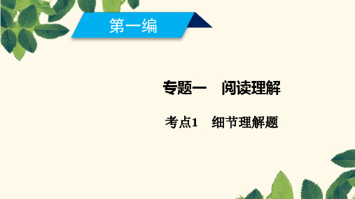 2019高考英语二轮复习600分策略专题1阅读理解考点1细节理解题ppt版本