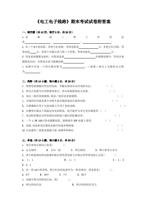 《电工电子线路》期末考试试卷附答案