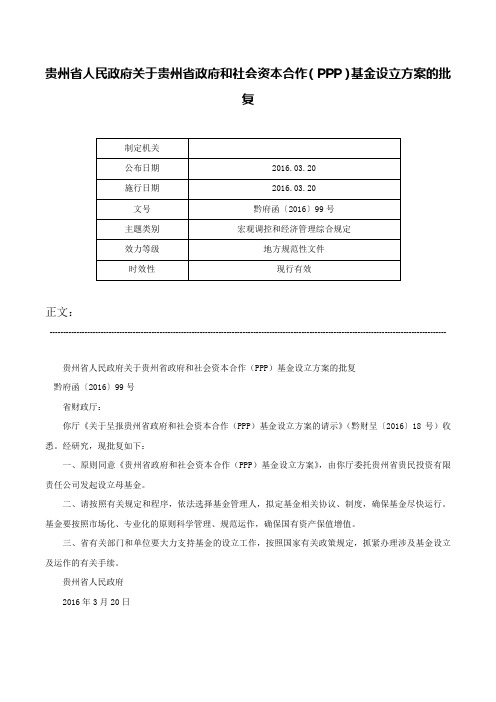 贵州省人民政府关于贵州省政府和社会资本合作（PPP）基金设立方案的批复-黔府函〔2016〕99号