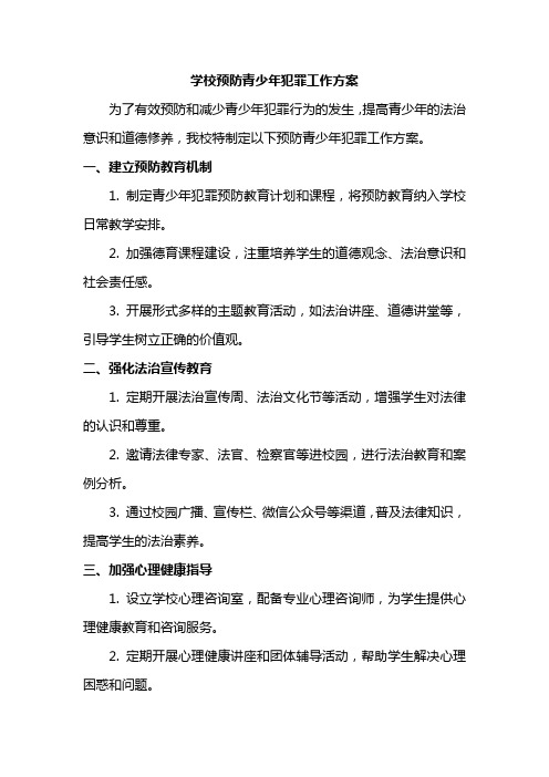 学校预防青少年犯罪工作方案