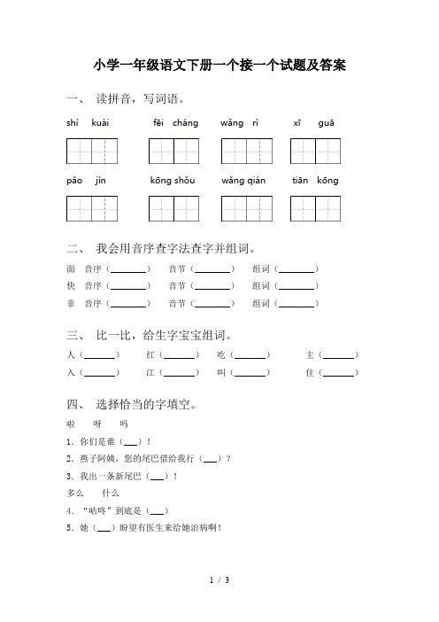 小学一年级语文下册一个接一个试题及答案