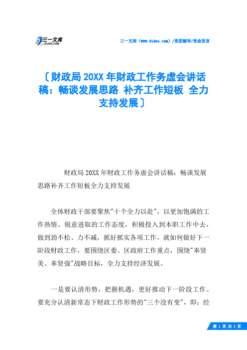 财政局20XX年财政工作务虚会讲话稿：畅谈发展思路 补齐工作短板 全力支持发展