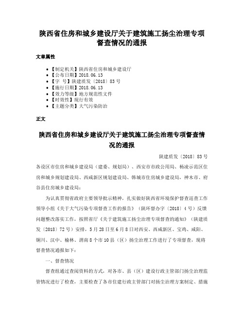 陕西省住房和城乡建设厅关于建筑施工扬尘治理专项督查情况的通报