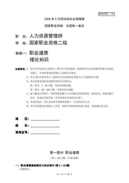 2008年5月人力资源管理管理师考试试卷及答案.