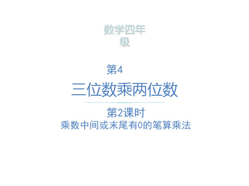 四年级上册数学课件-乘数中间或末尾有0的笔算乘法 ppt人教新课标(共16页)