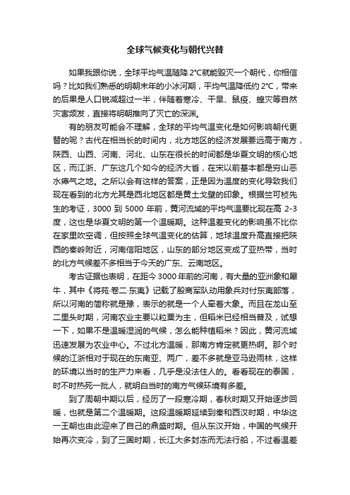 全球气候变化与朝代兴替