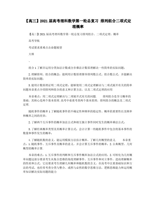 【高三】2021届高考理科数学第一轮总复习 排列组合二项式定理概率