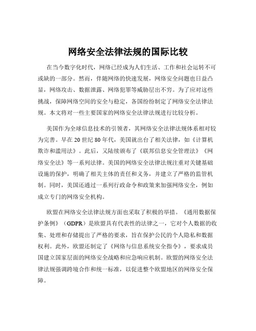 网络安全法律法规的国际比较