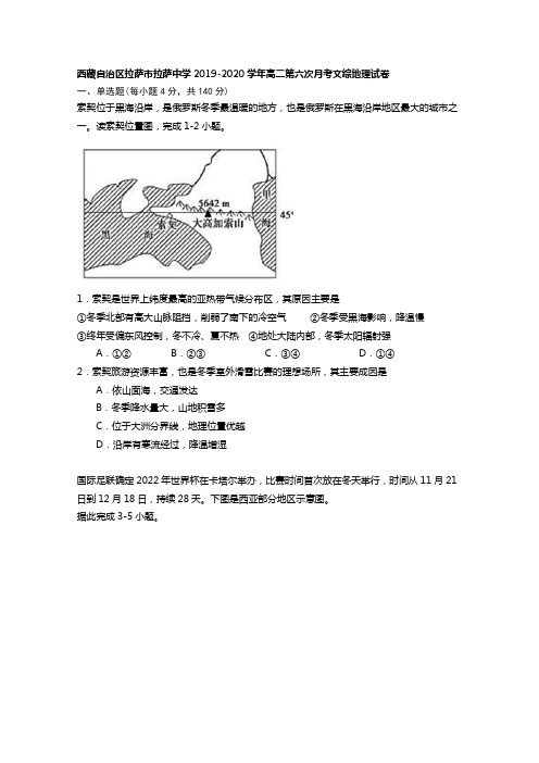 西藏拉萨市拉萨中学高二下学期第六次月考地理试卷含答案