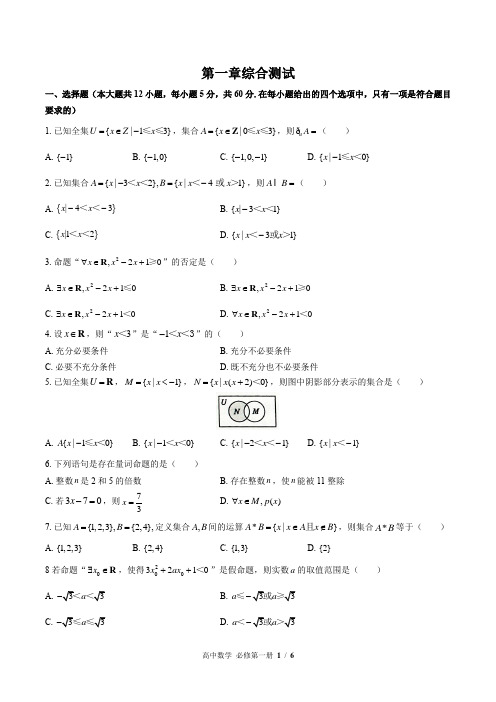 (人教版A版2017课标)高中数学必修第一册：第一章综合测试(附答案)