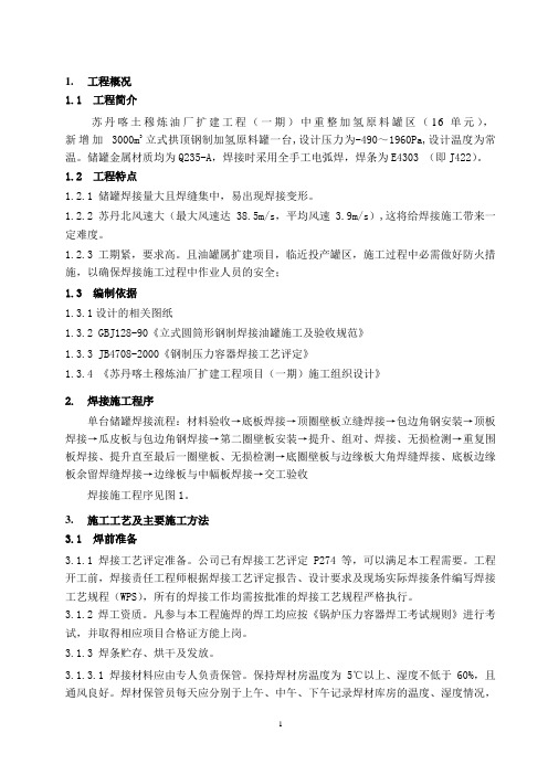 3000立方油罐焊接措施