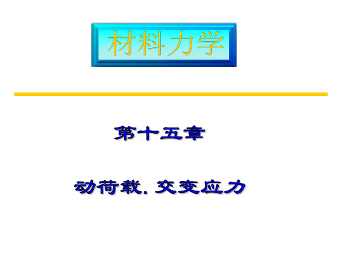 材料力学2--动荷载、交变应力_new