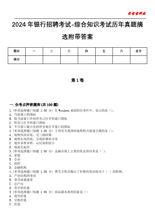 2024年银行招聘考试-综合知识考试历年真题摘选附带答案